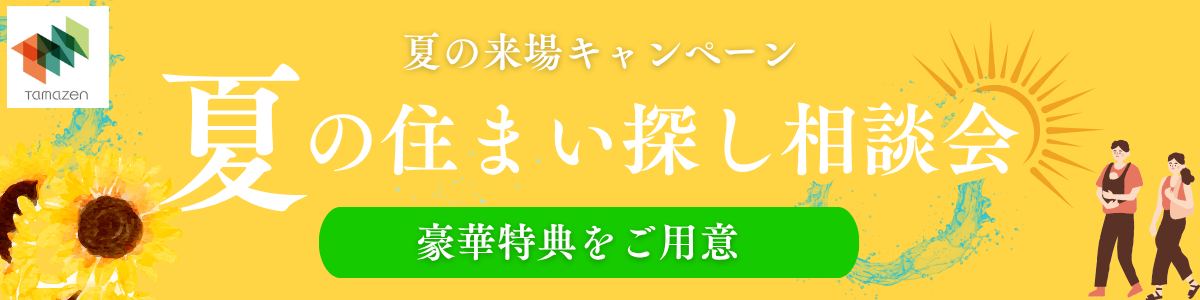 夏の来場キャンペーン