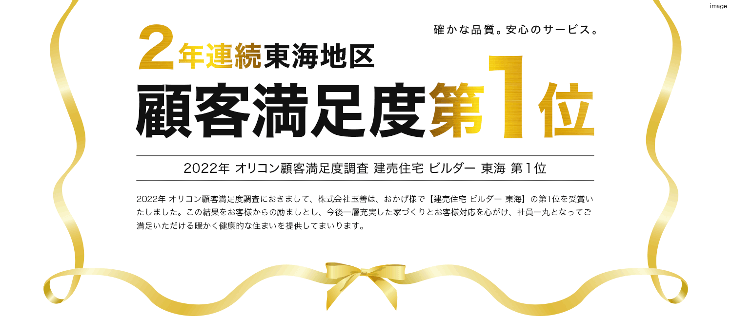 確かな品質。安心のサービス。顧客満足度第1位 2021年 オリコン顧客満足度調査 建売住宅 ビルダー 東海 第1位