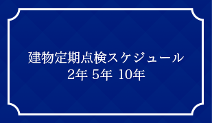 建物定期点検スケジュール2年 5年 10年