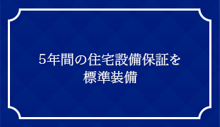 5年間の住宅設備保証を標準装備