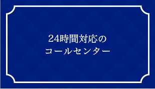 24時間対応のコールセンター