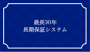 最長30年長期保証システム