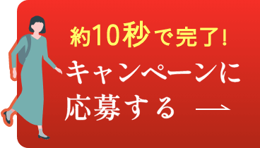 約10秒で完了!キャンペーンに応募する