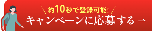 約10秒で完了!キャンペーンに応募する