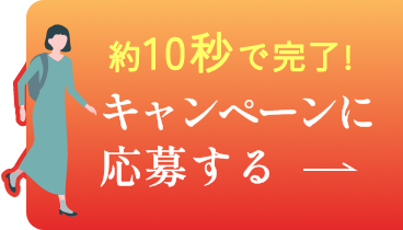 約10秒で完了!キャンペーンに応募する