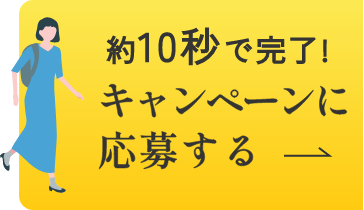約10秒で完了!キャンペーンに応募する