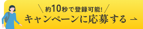 約10秒で完了!キャンペーンに応募する
