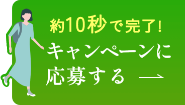 約10秒で完了!キャンペーンに応募する