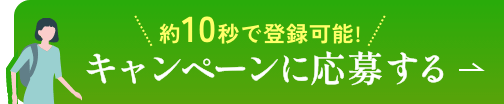 約10秒で完了!キャンペーンに応募する