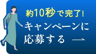 約10秒で完了!キャンペーンに応募する
