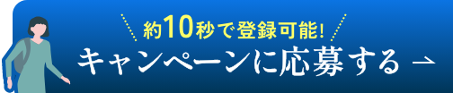 約10秒で完了!キャンペーンに応募する