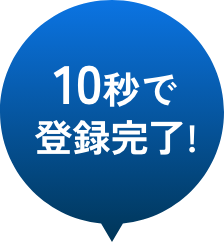 10秒で登録完了!