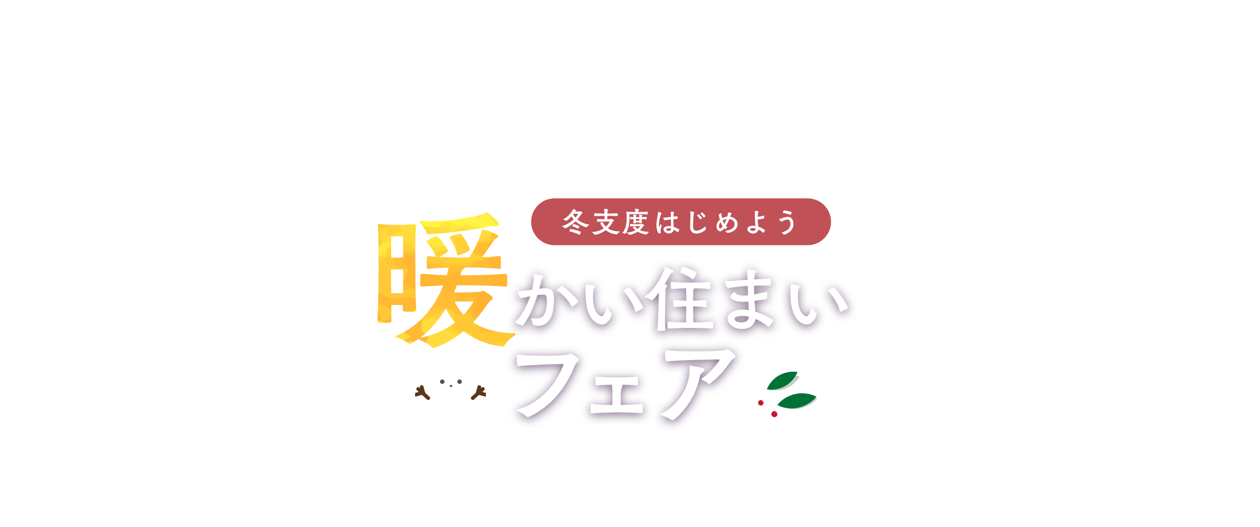 春のご来場キャンペーン