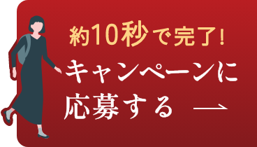 約10秒で完了!キャンペーンに応募する