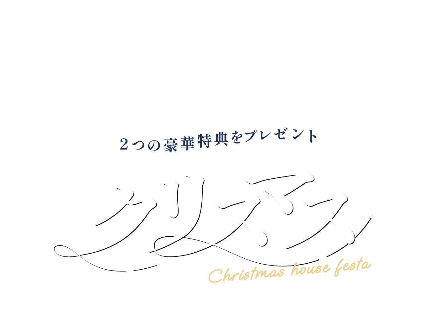 春のご来場キャンペーン