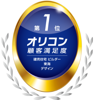 建売住宅 ビルダー 東海 デザイン 東海第1位