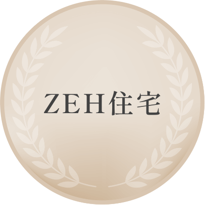 ZEH住宅