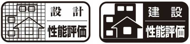 住宅性能評価とは