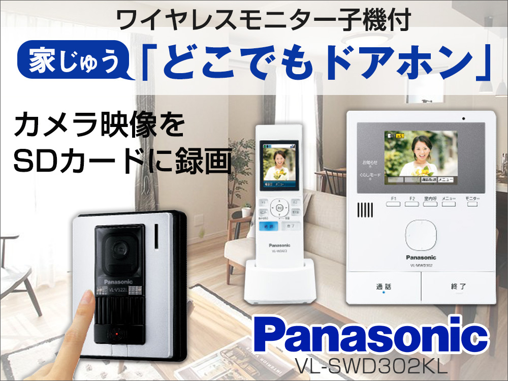 どこでもドアホン