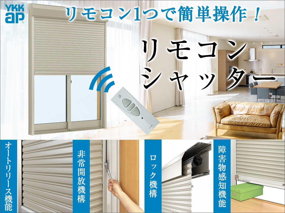電動シャッター(YKKap フレミングJ)