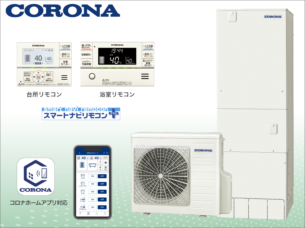 エコキュート(CORONA)
