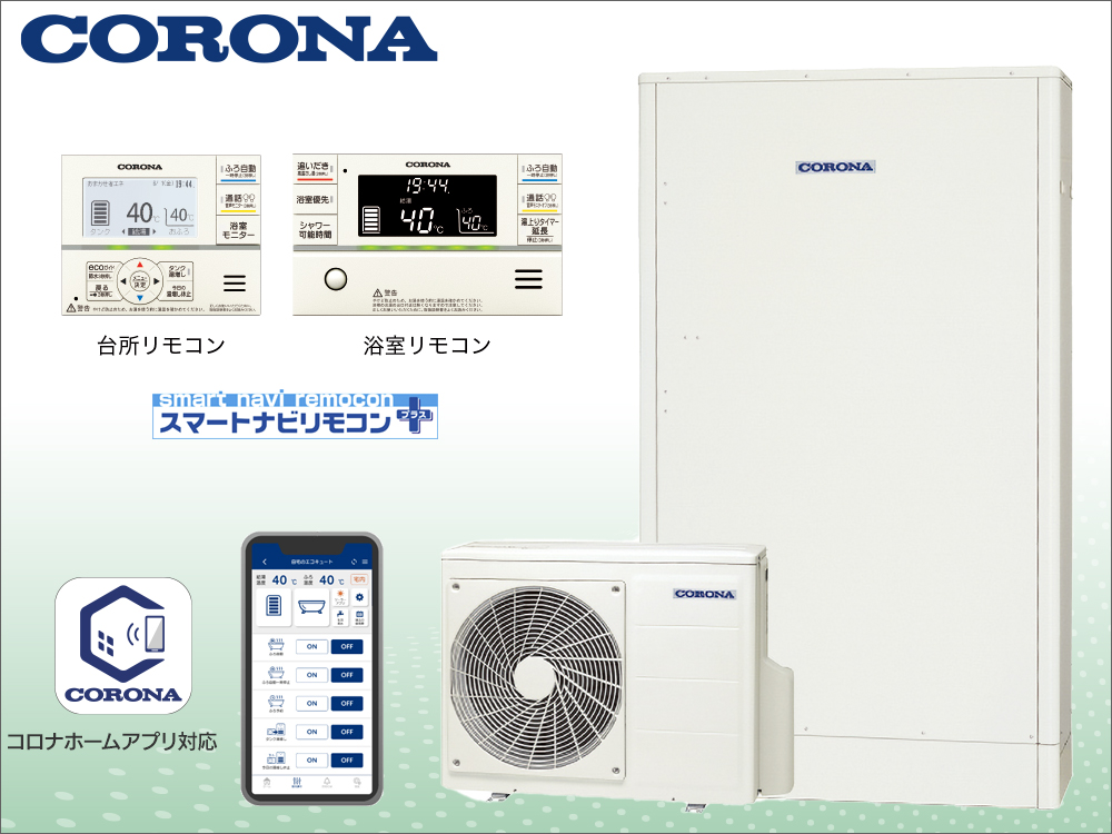 エコキュート(CORONA)