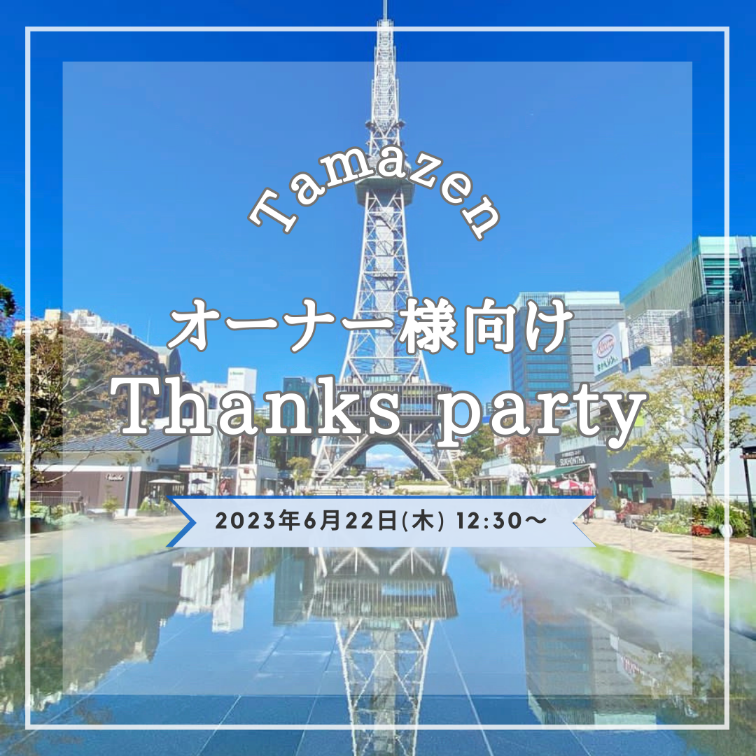 オーナー様向けイベント~Thanks party~