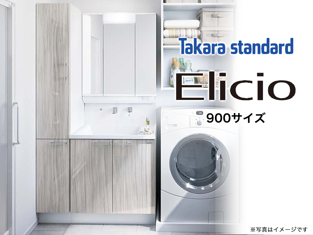 Elicio(タカラスタンダード)