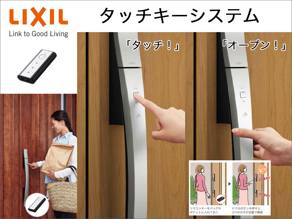 タッチキー(LIXIL)