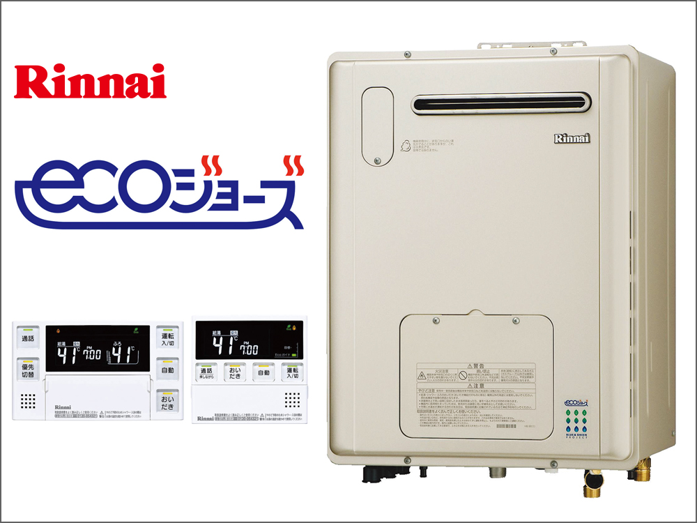 エコジョーズふろ給湯器(Rinnai)