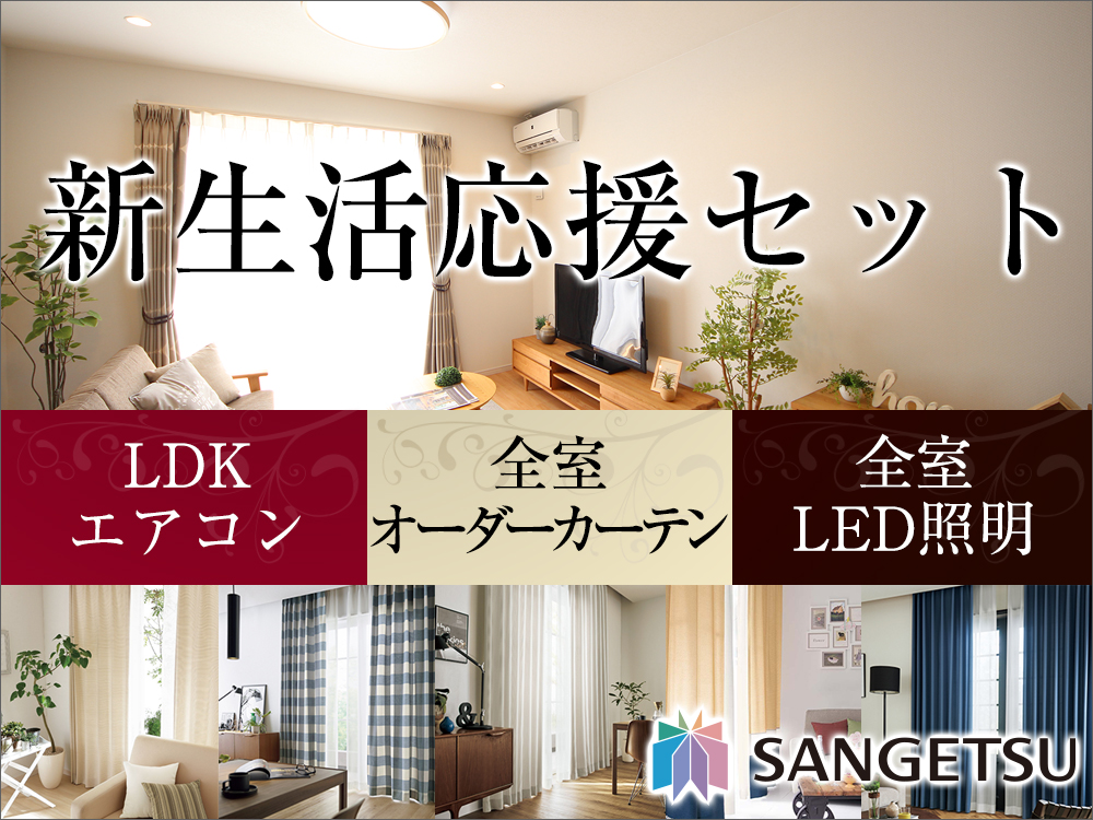 新生活応援セット
