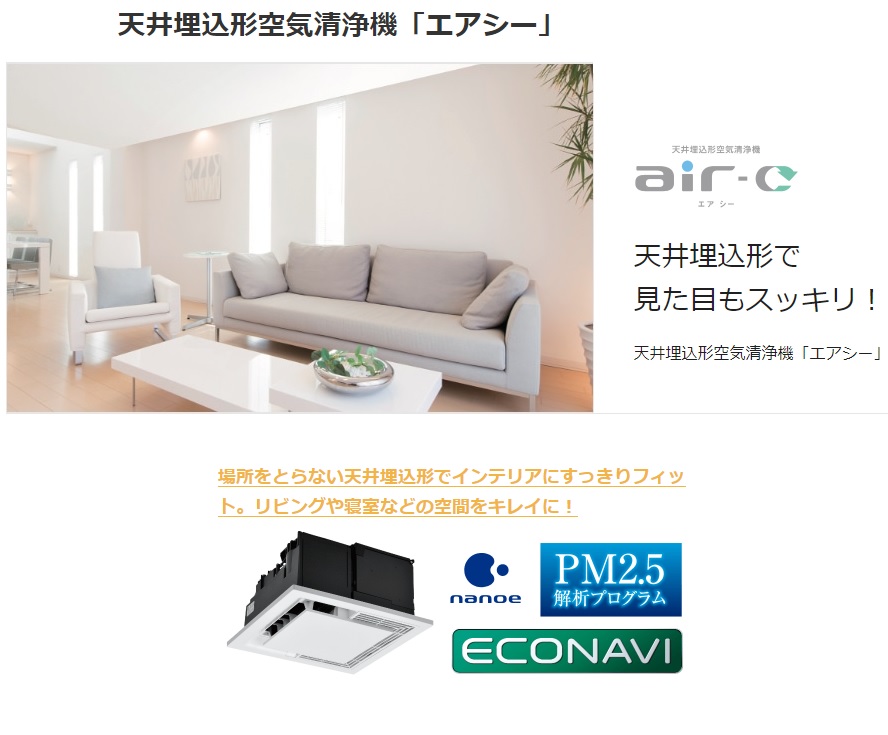 天井埋込形空気清浄機「エアシー」。高感度ハウスダストセンサー＋PM2.5解析プログラム、HEPAフィルター、「ナノイー」技術でPM2.5にトリプル対応。※号棟により仕様が異なる場合がございます。