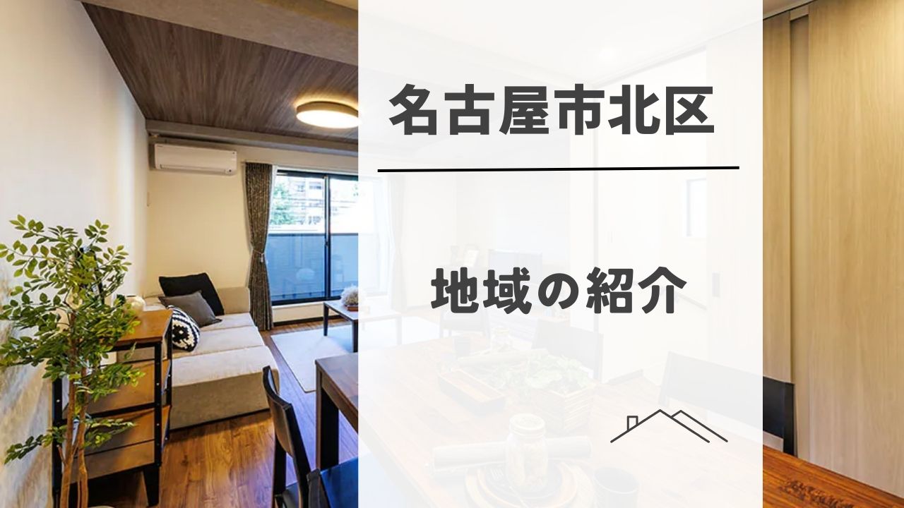 名古屋市北区での新生活 - 都会の便利さと自然の豊かさが調和した街