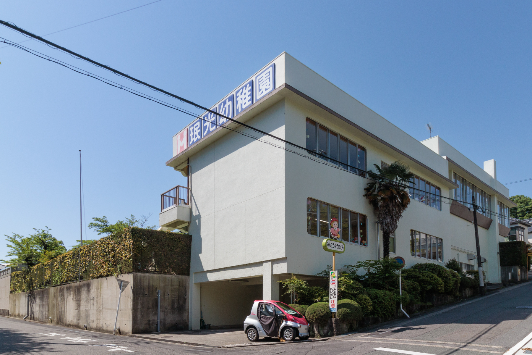 珉光幼稚園　徒歩約10分