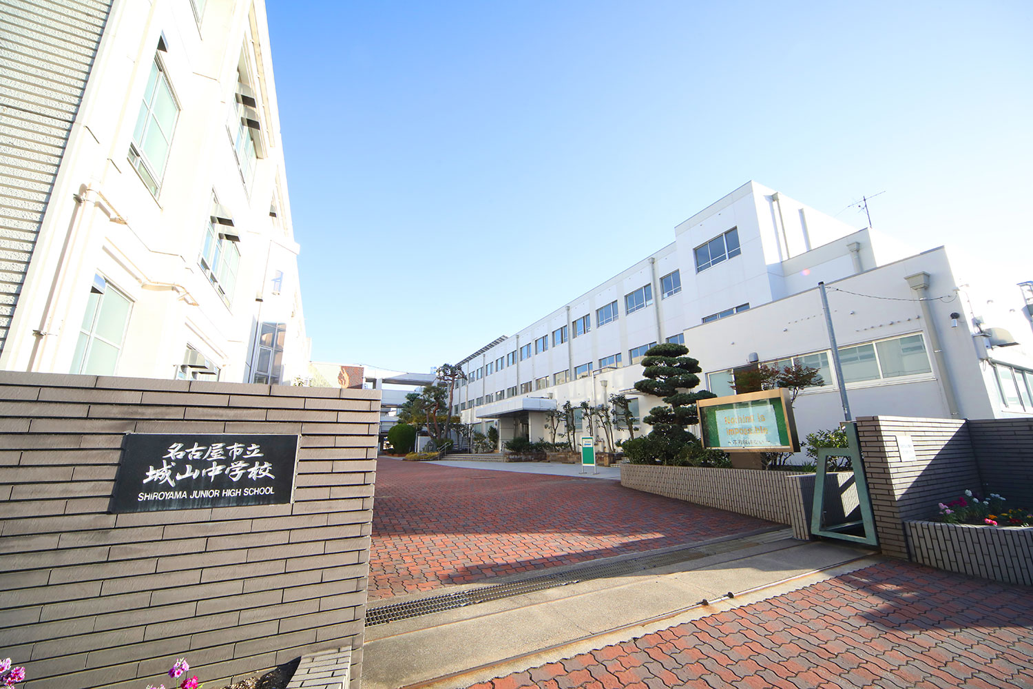 城山中学校 徒歩約15分