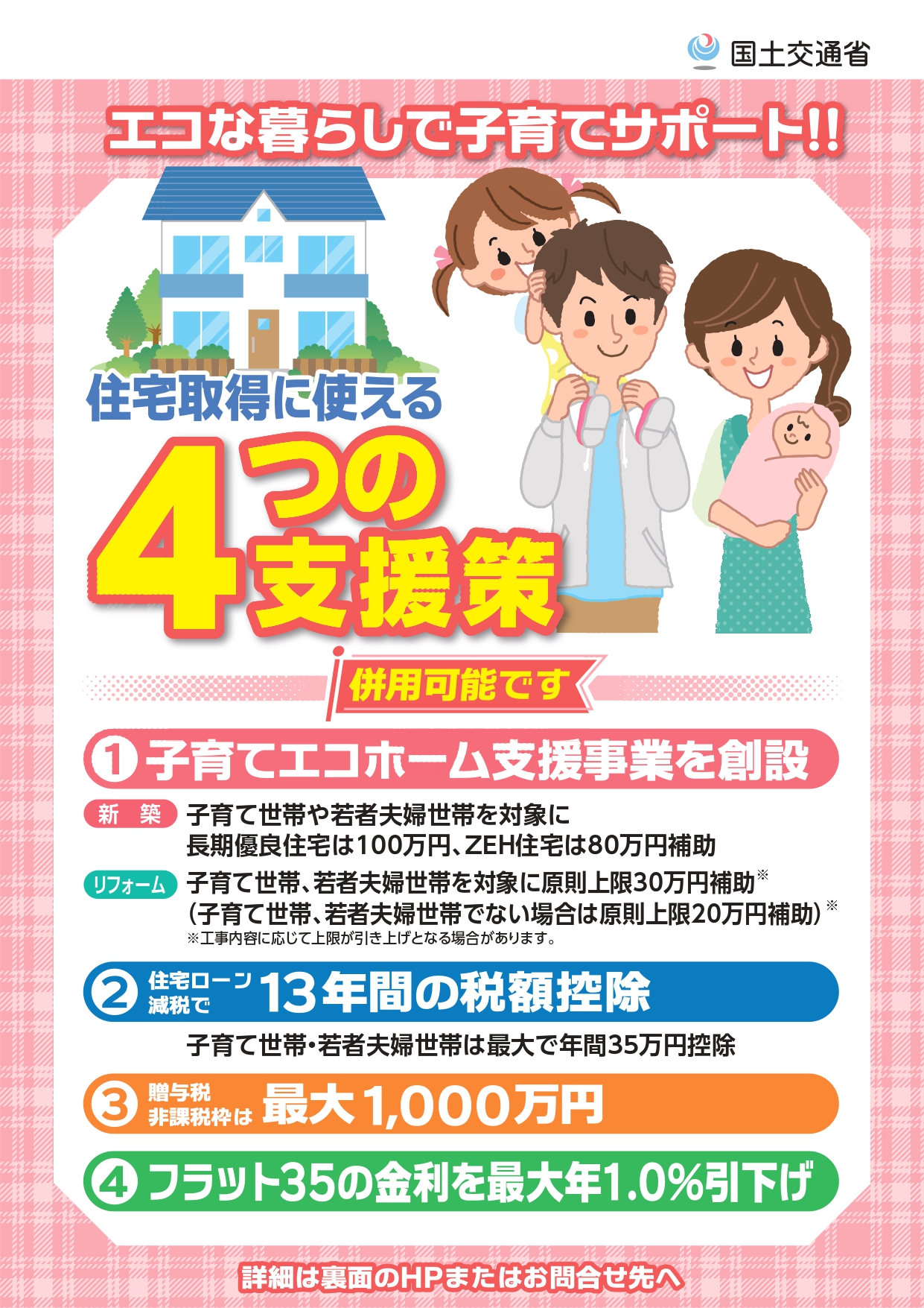 子育てエコホーム支援事業/１戸あたり最大１００万円を補助します。（※条件有）