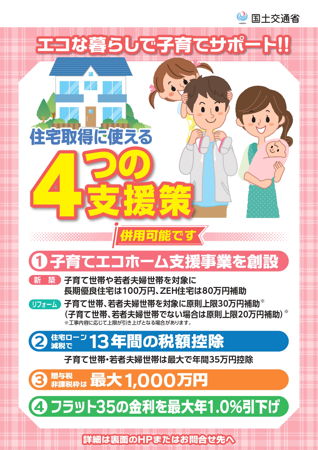 子育てエコホーム支援事業/１戸あたり最大80万円を補助します。（※条件有）