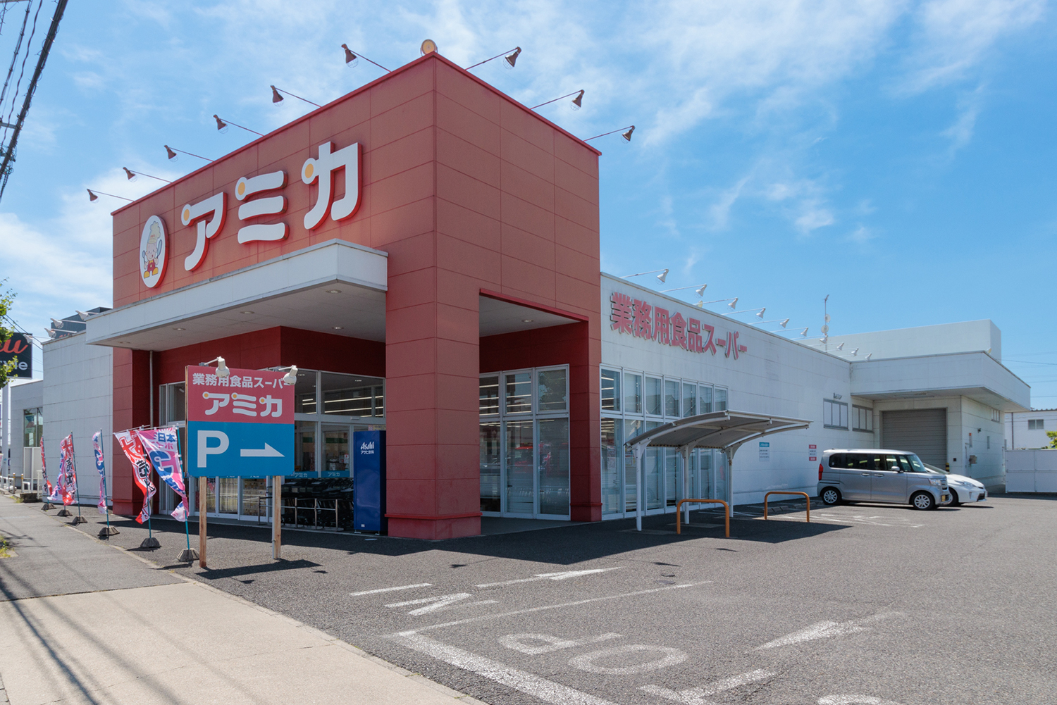 業務用食品スーパー アミカ 徒歩約5分