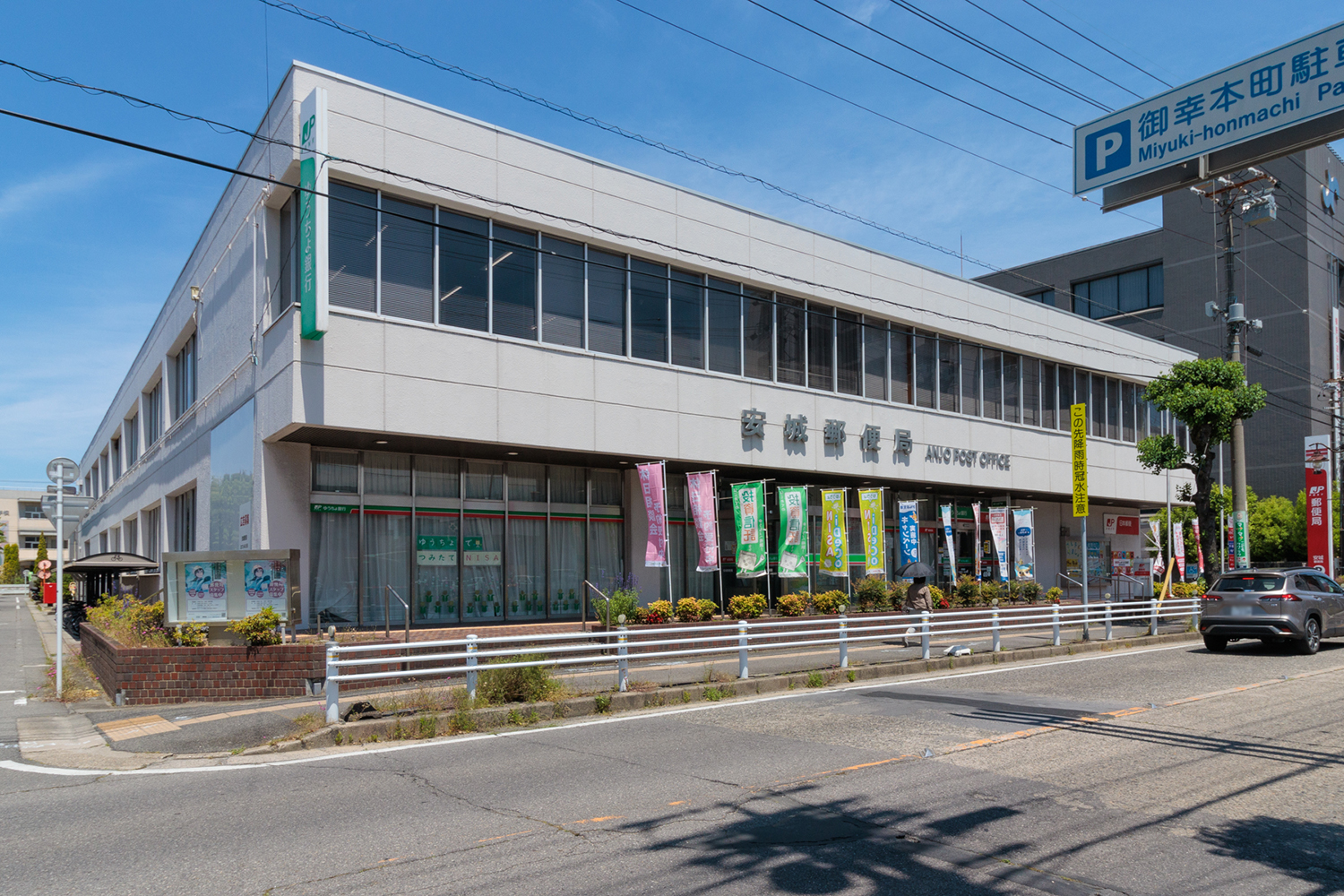 安城郵便局 徒歩約10分