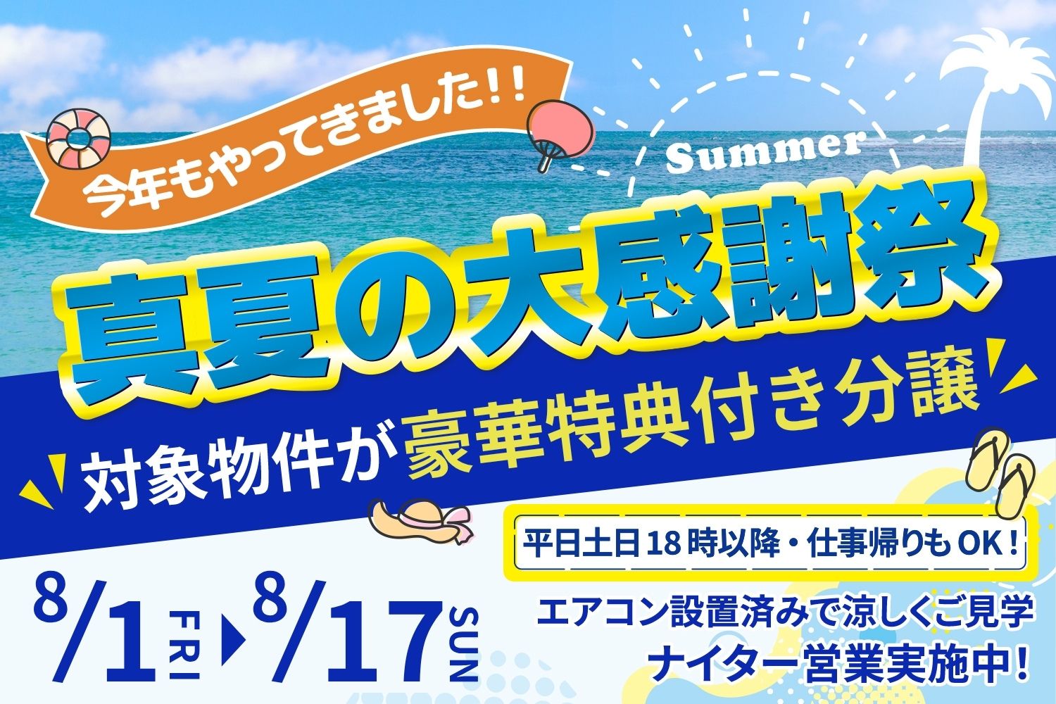 今年もやってきました！「真夏の大感謝祭」豪華特典付き分譲！詳しくはお問い合わせください。フリーダイヤル：0120-876-678