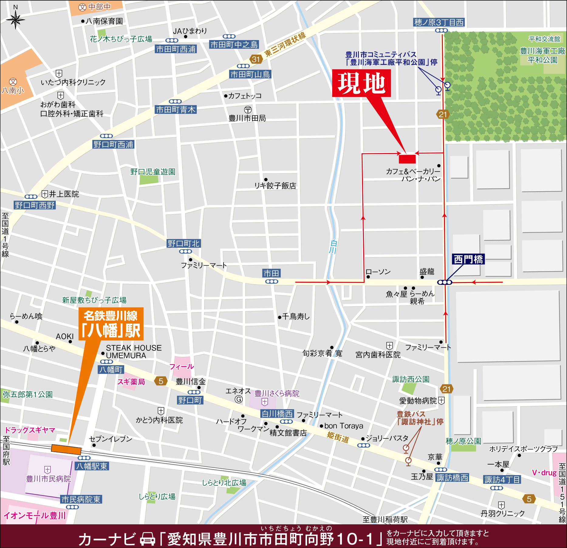 カーナビに「愛知県豊川市市田町向野10-1」を入力頂きますと現地付近にご到着頂けます。
