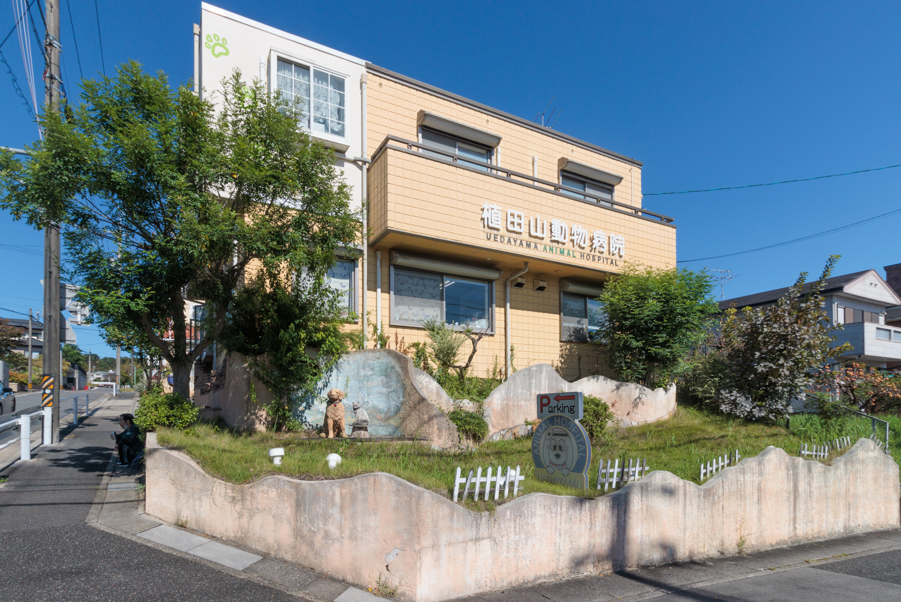 植田山動物病院 徒歩約5分