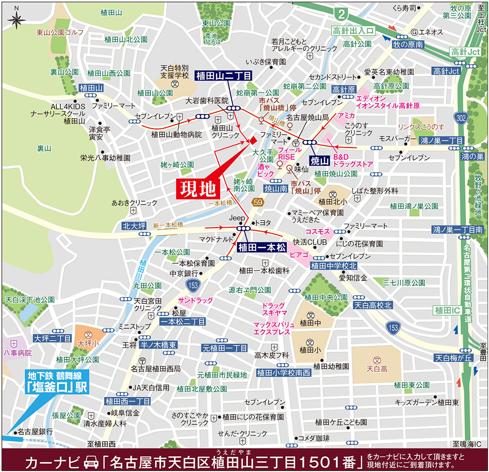 カーナビに「名古屋市天白区植田山三丁目1501番」を入力頂きますと現地付近にご到着頂けます。