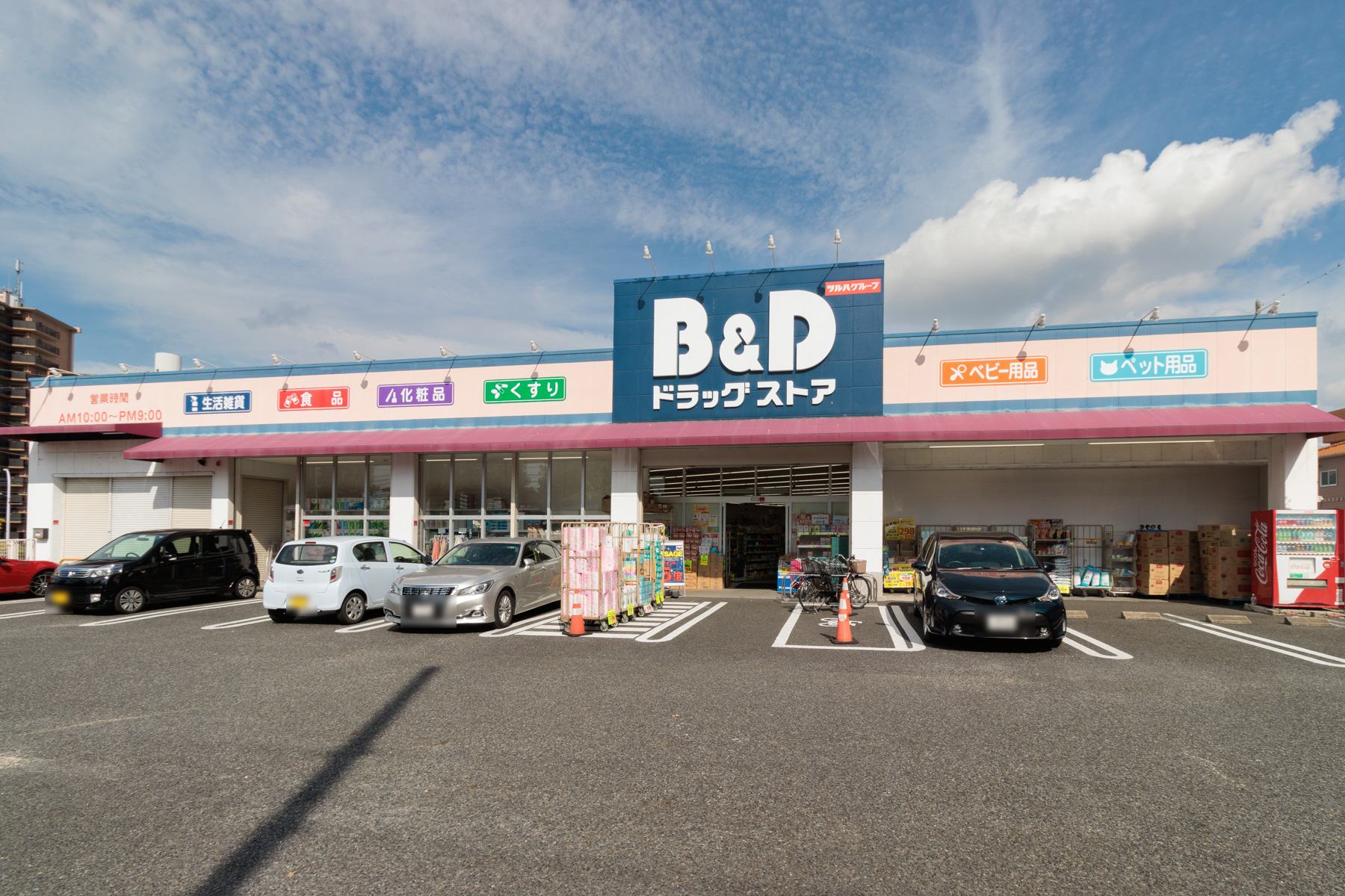 B＆Dドラッグストア　徒歩約5分