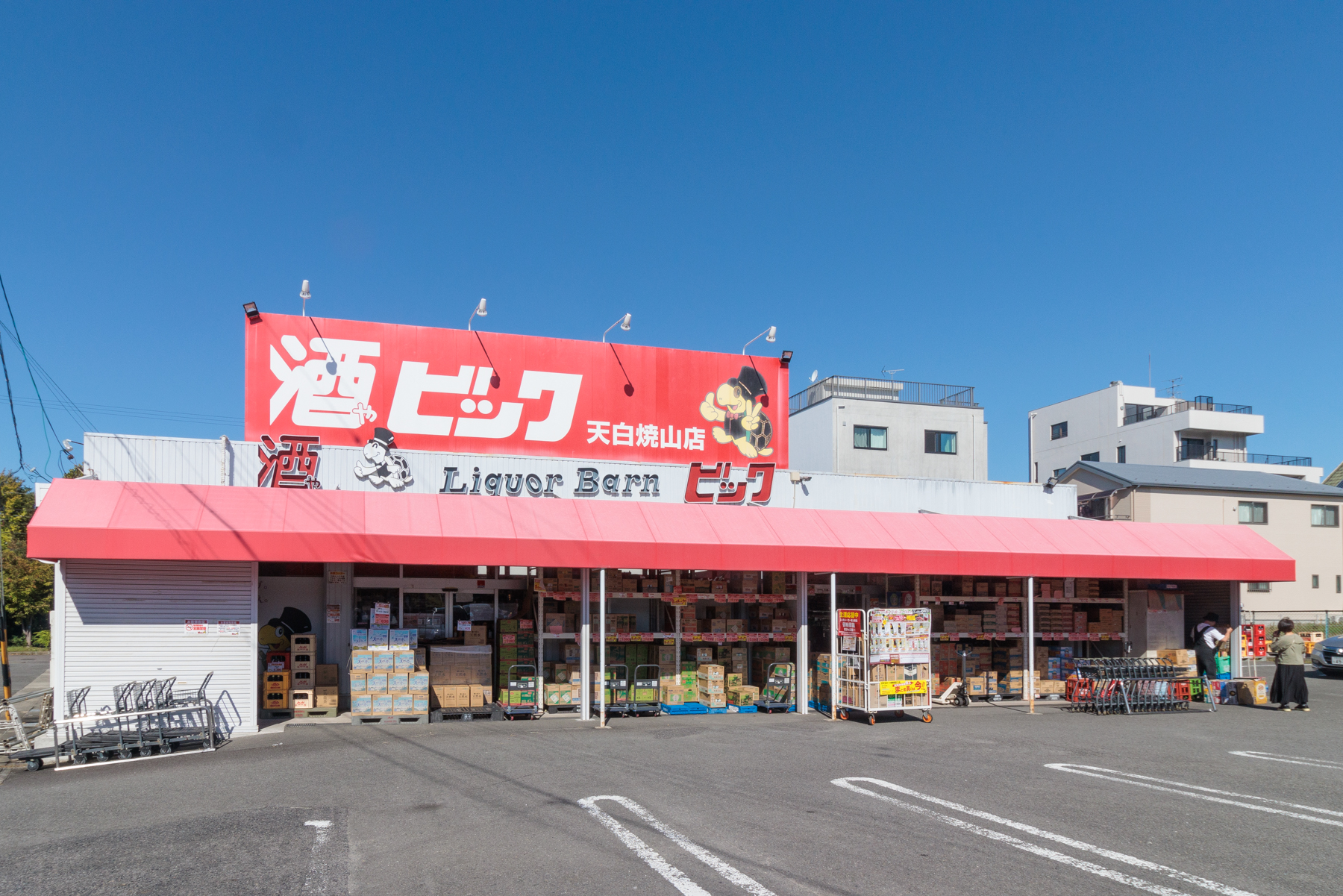 酒ゃビック　徒歩約6分