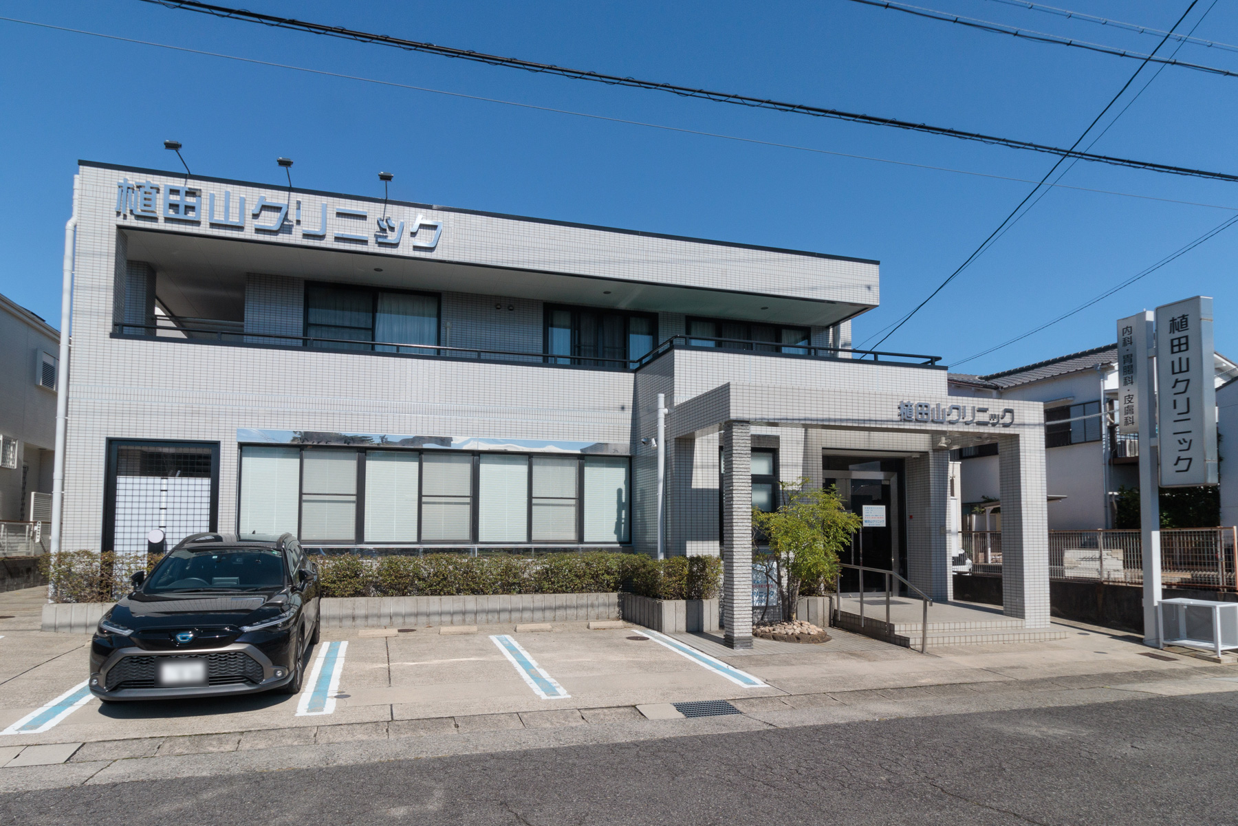 植田山クリニック　徒歩約2分