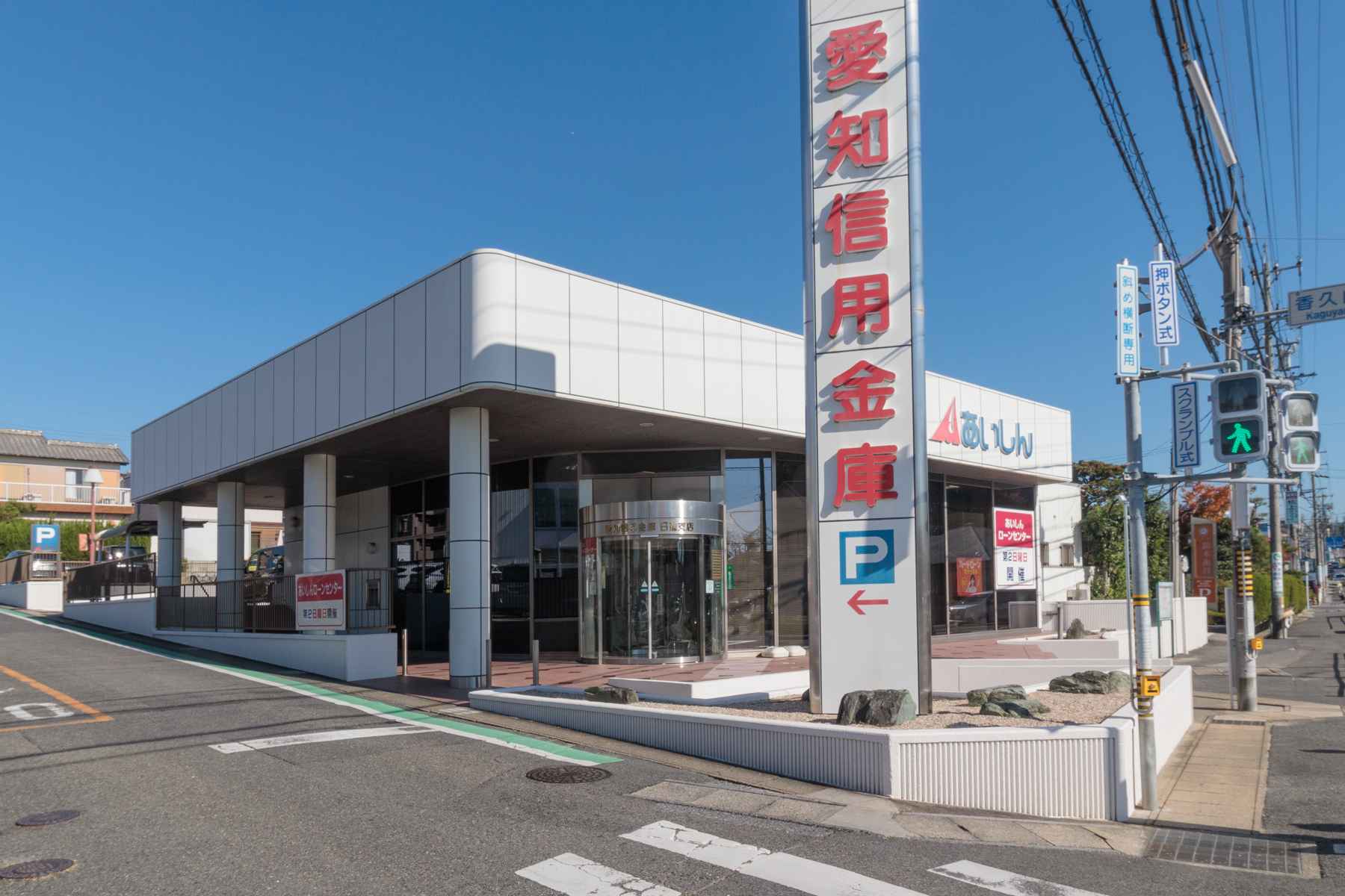 愛知信用金庫　徒歩約10分
