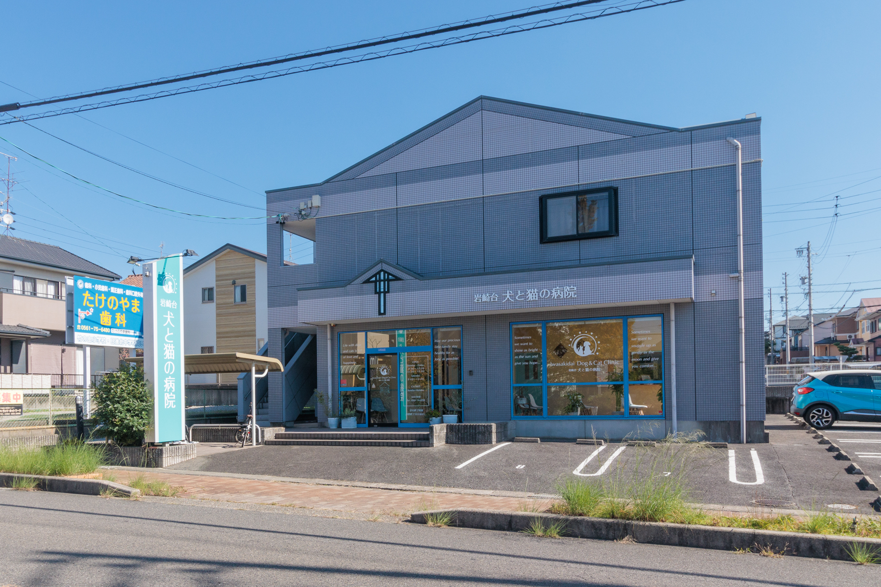 岩崎台犬と猫の病院　徒歩約8分
