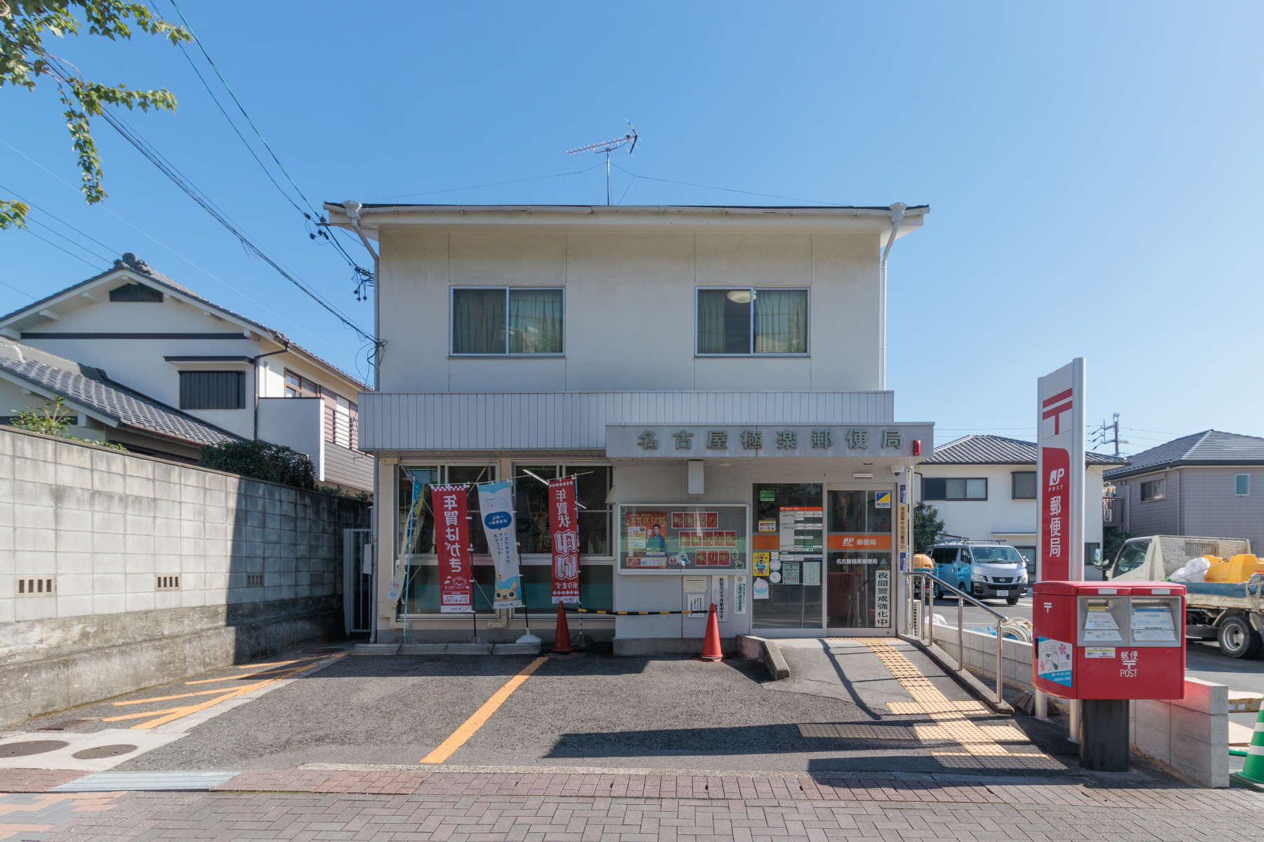 名古屋極楽郵便局　徒歩約11分
