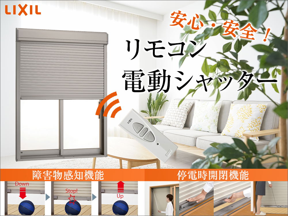 電動シャッター(LIXIL)
